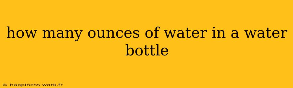 how many ounces of water in a water bottle